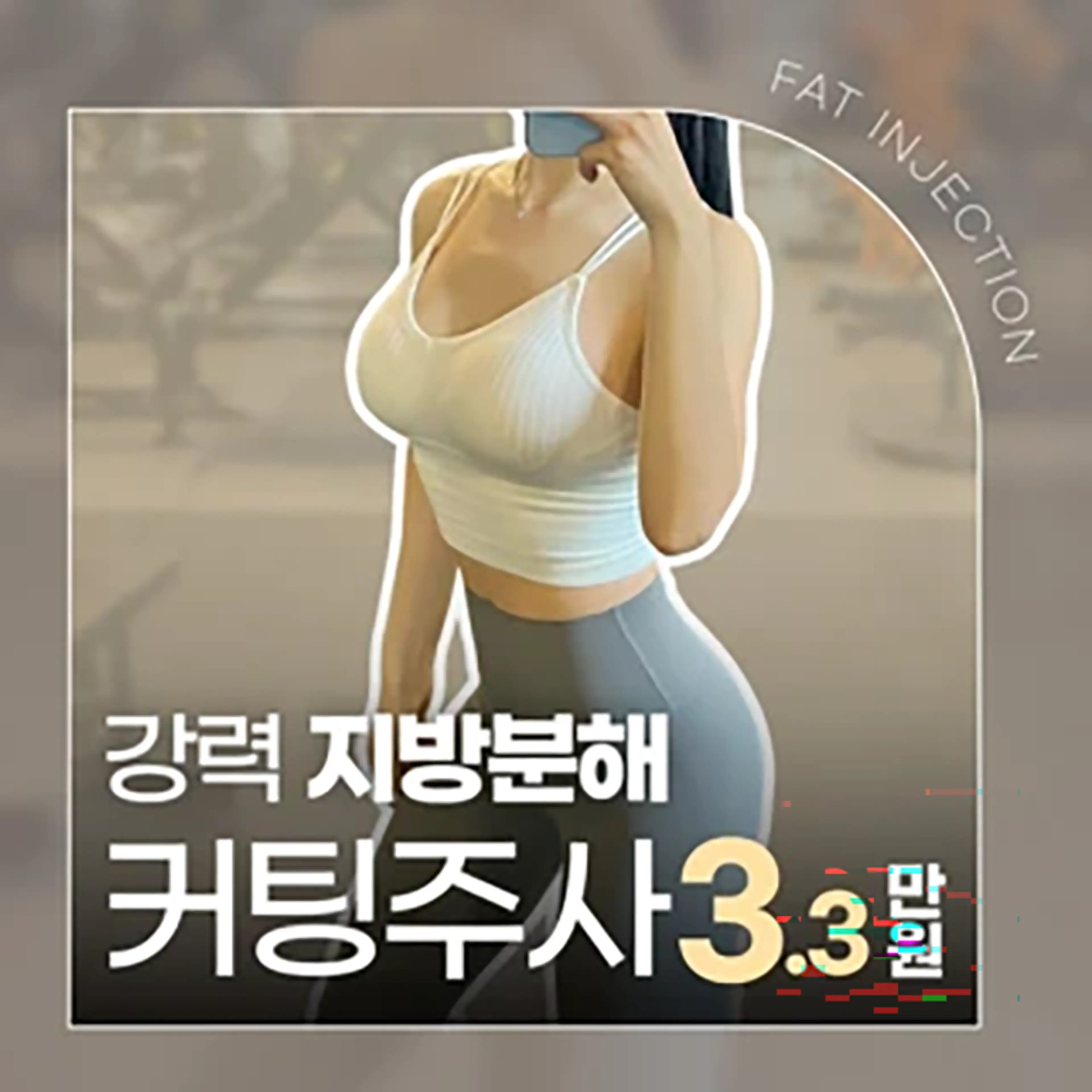 스테로이드 없는 강력 지방분해 커팅주