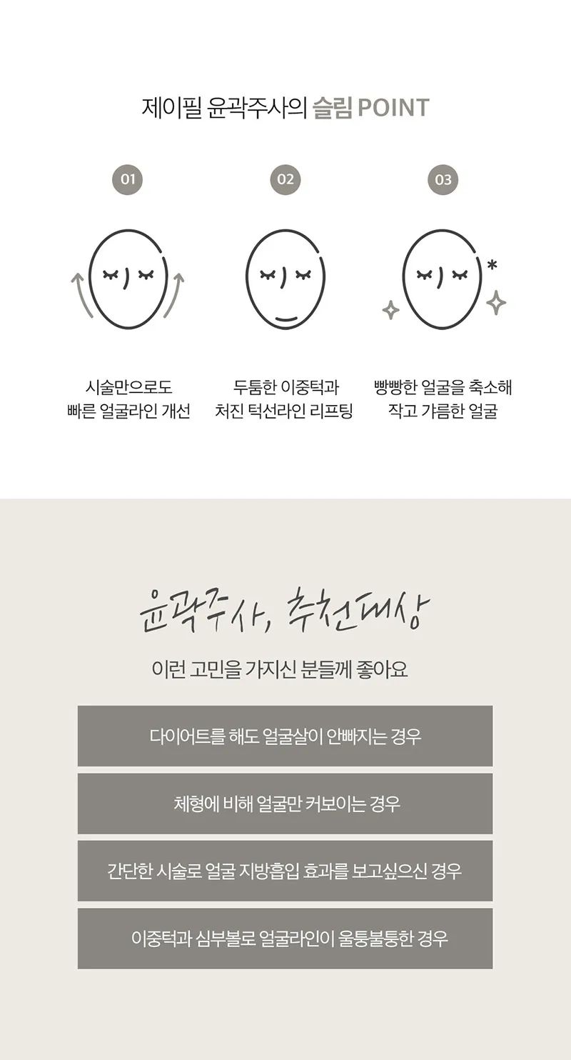 제이필의원 제이필 풀페이스 윤곽 지방분해주사 이벤트, 시술 상세 이미지