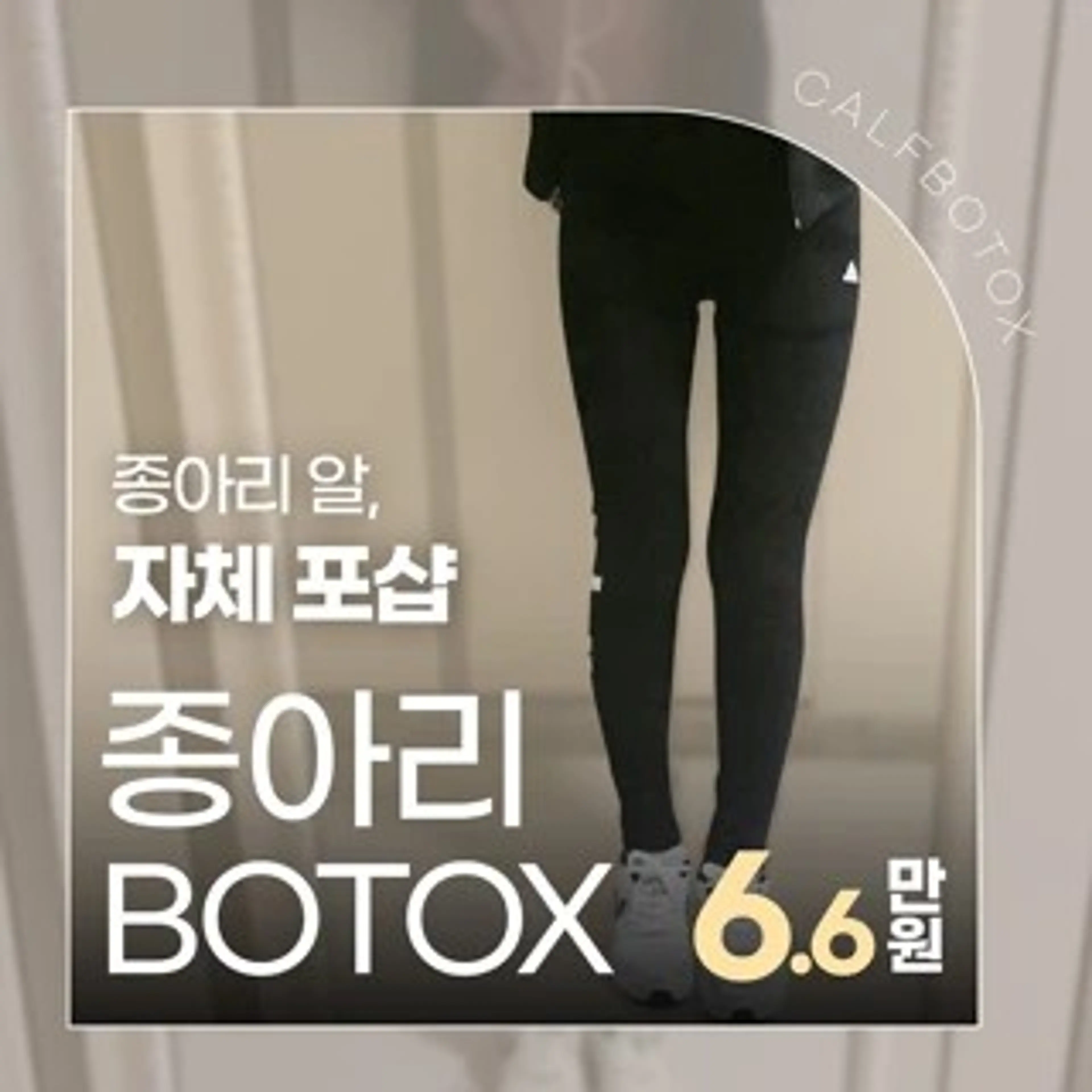 날씬한 종아리로 자신감 회복