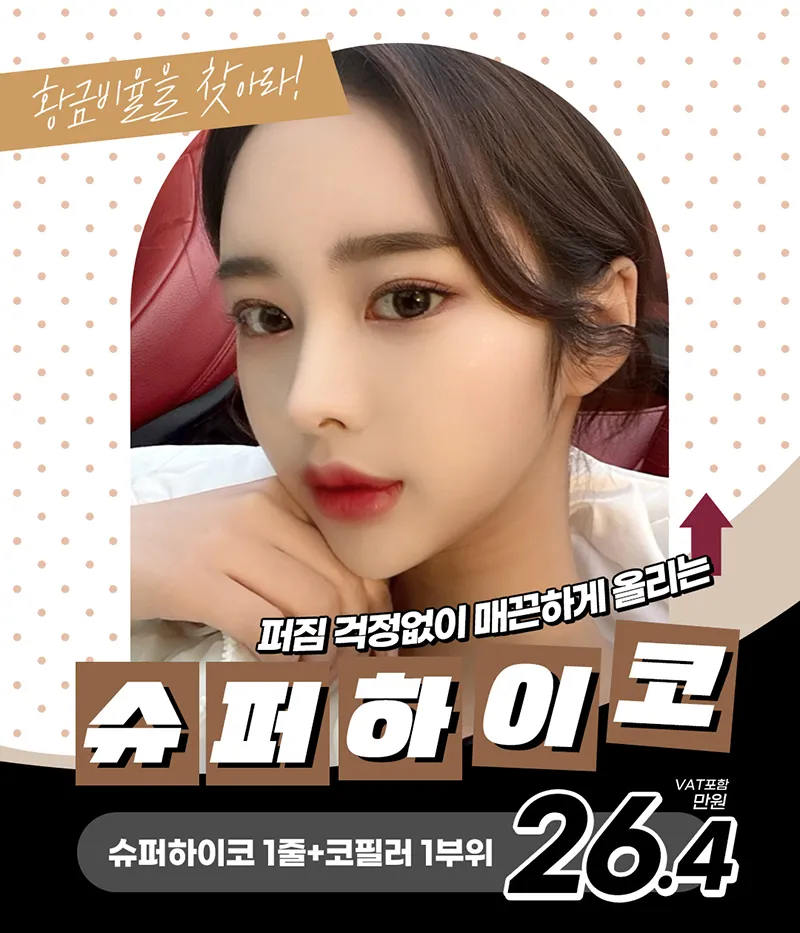 제이필의원 슈퍼하이코,필러로 코프팅, 콧대리프팅 이벤트, 시술 상세 이미지