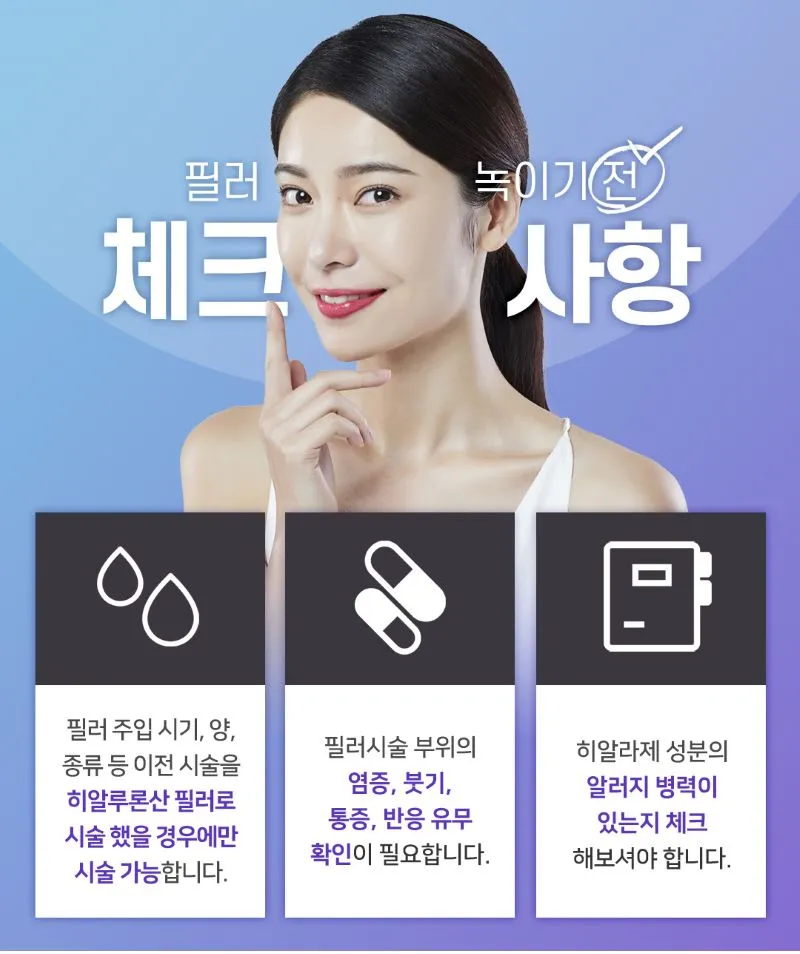 제이필의원 디테일 필러 녹이는 주사 이벤트, 시술 상세 이미지