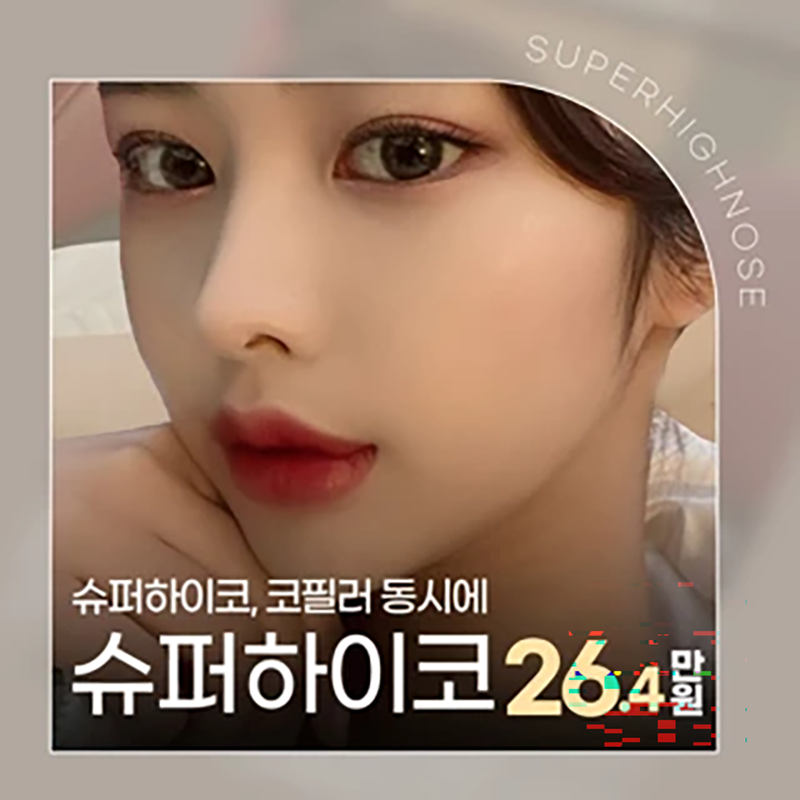 슈퍼하이코,필러로 코프팅, 콧대리프팅 이벤트 썸네일 이미지