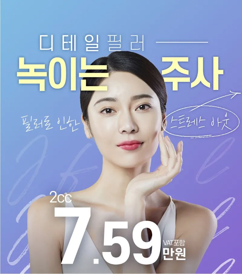 제이필의원 디테일 필러 녹이는 주사 이벤트, 시술 상세 이미지