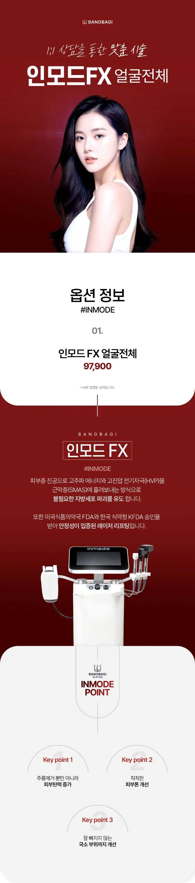 바노바기의원 부산점 인모드FX 얼굴전체 이벤트, 시술 상세 이미지