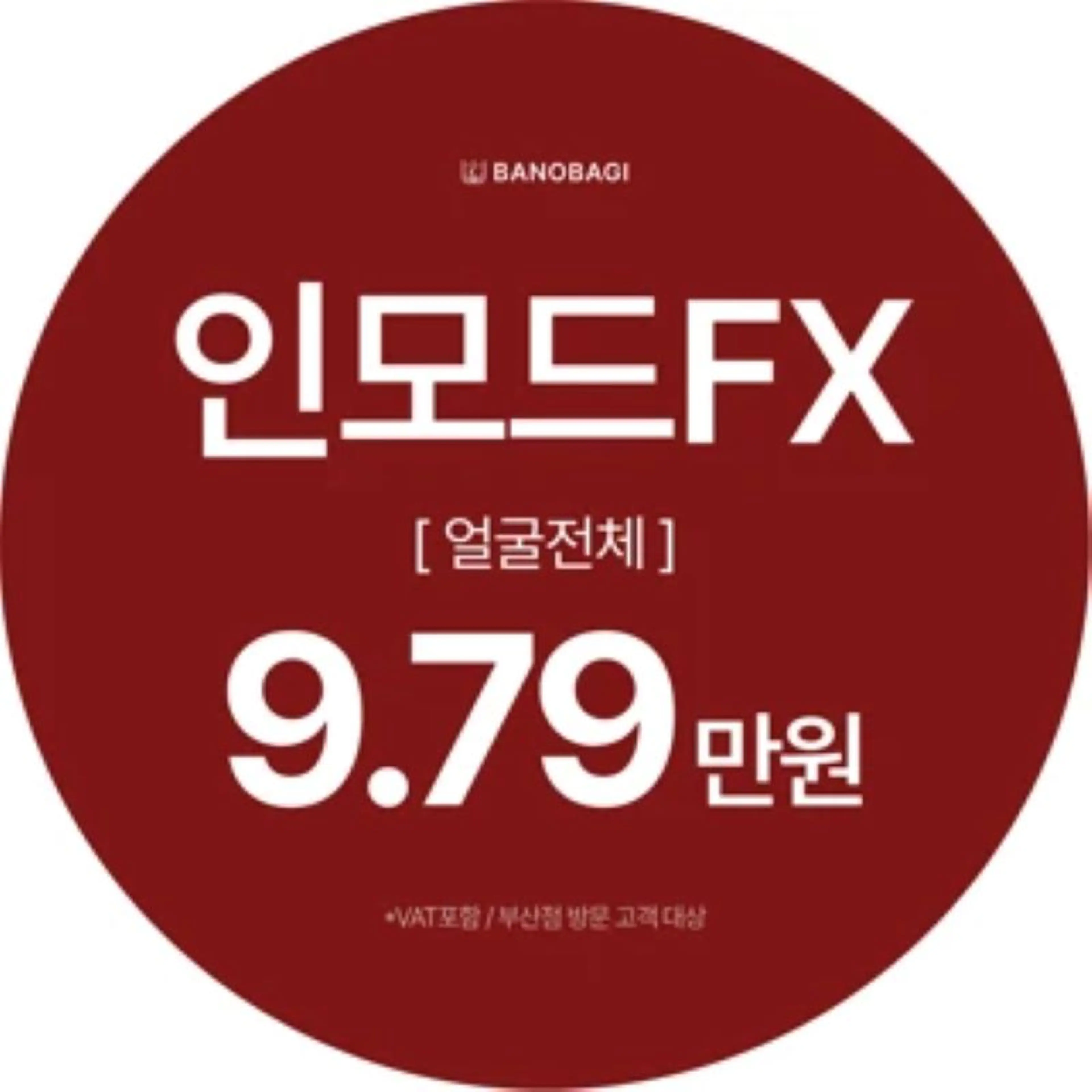 인모드FX 얼굴전체