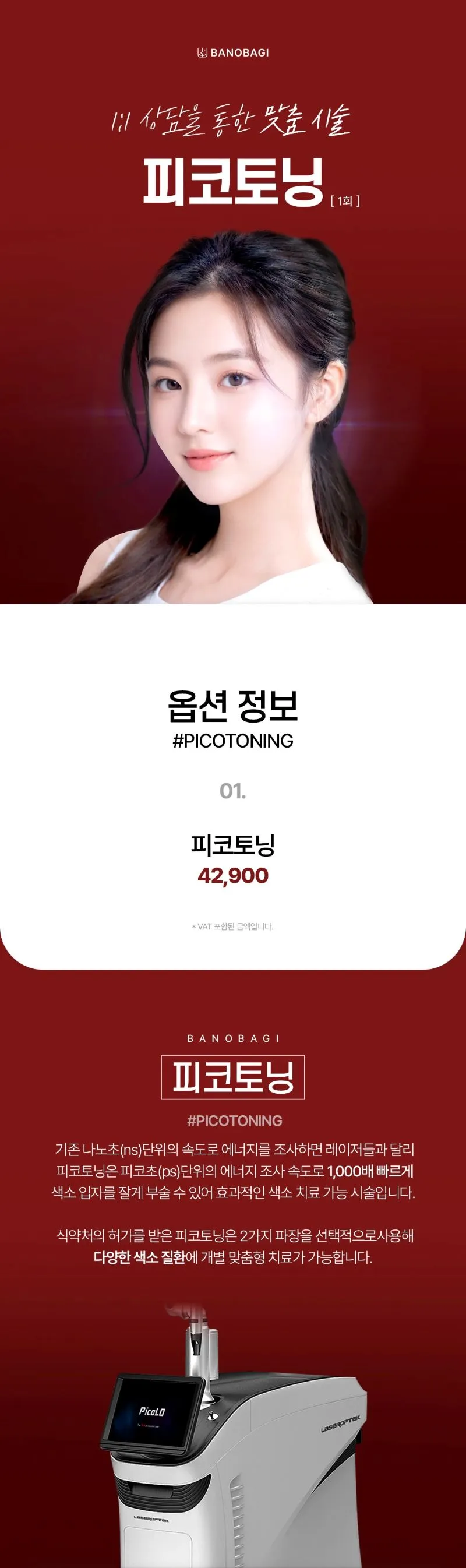 바노바기의원 부산점 피코토닝 1회 이벤트, 시술 상세 이미지