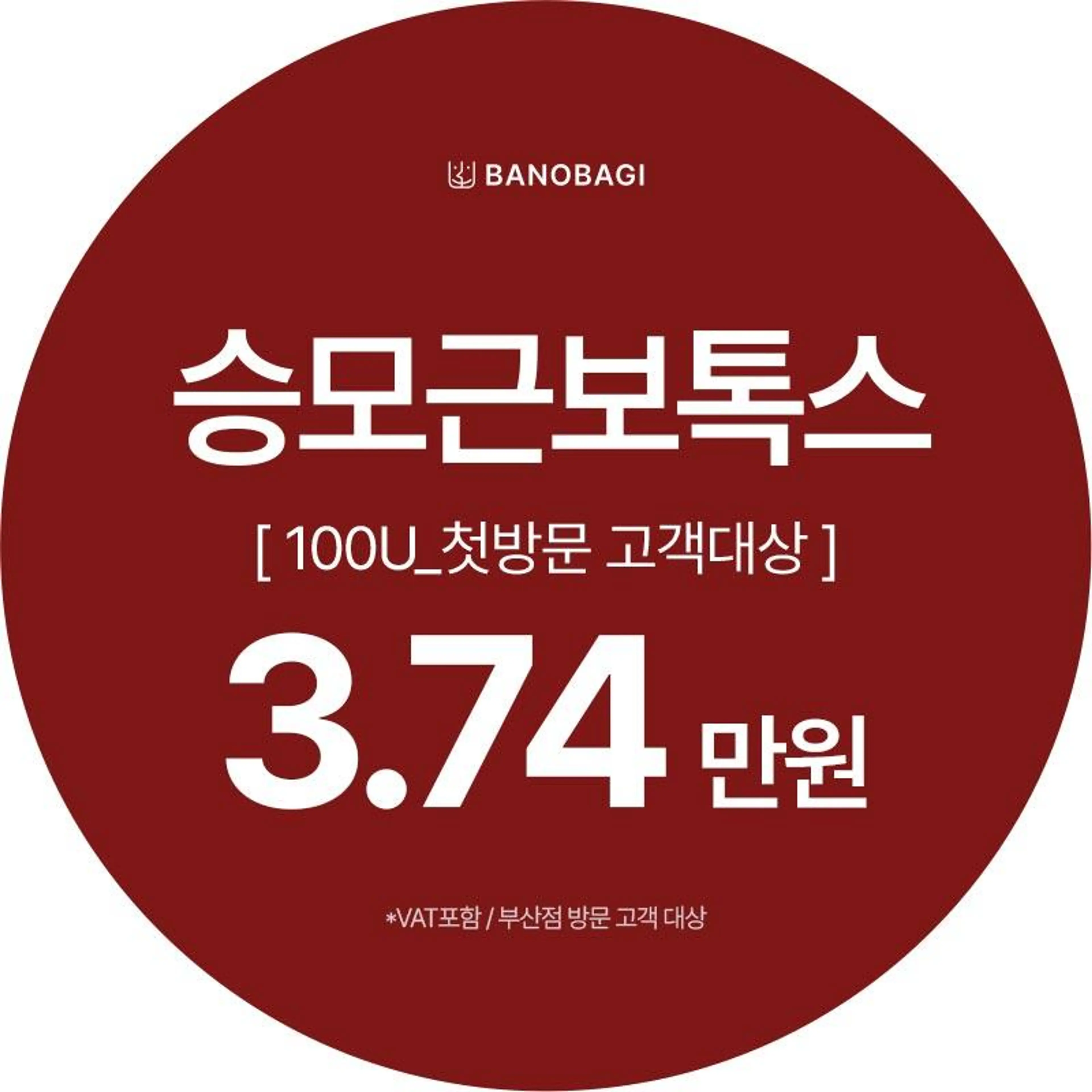 승모근보톡스 100U