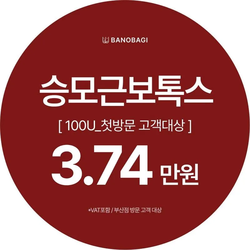 승모근보톡스 100U 이벤트 썸네일 이미지