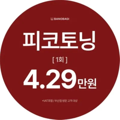 피코토닝 1회 이벤트 썸네일 이미지