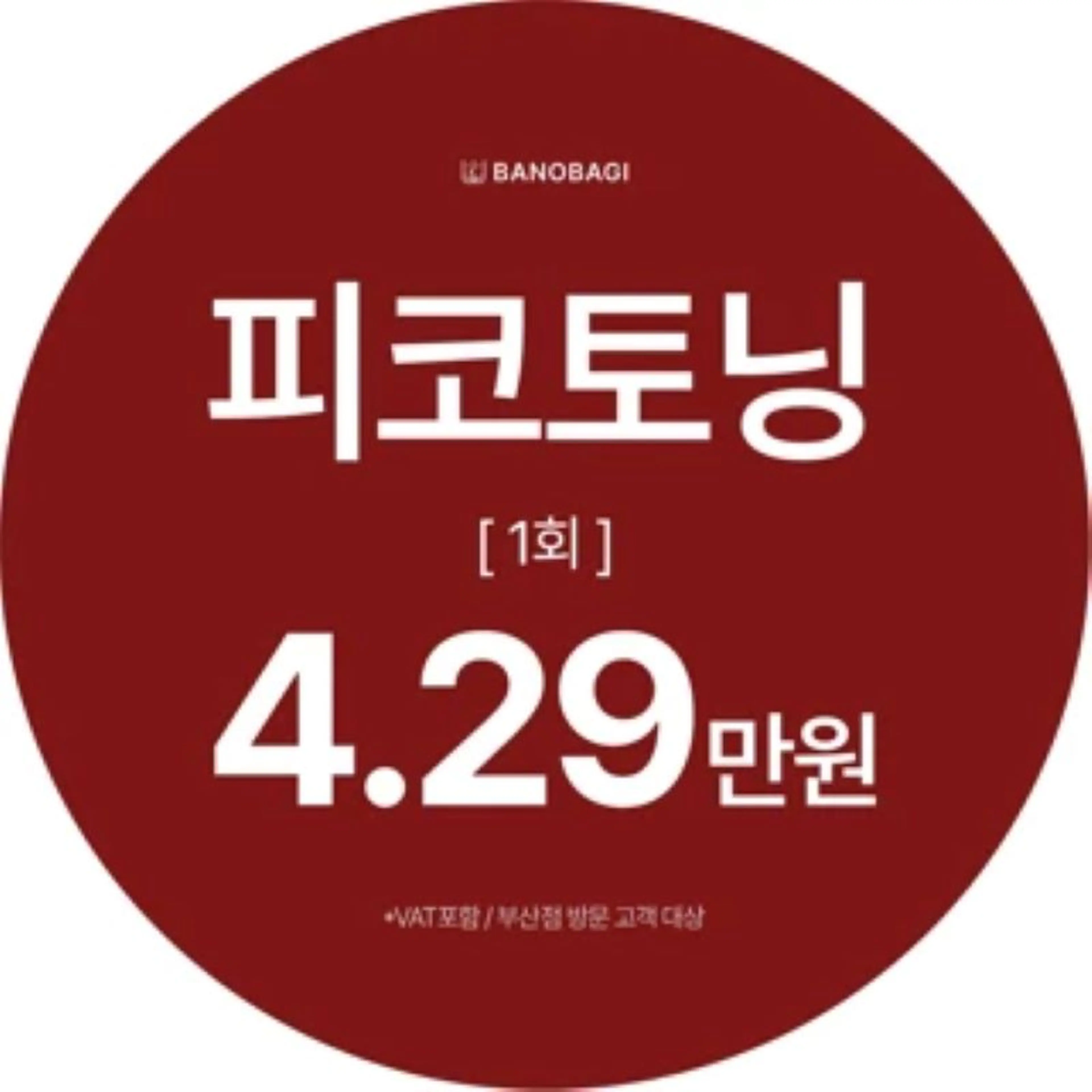 피코토닝 1회