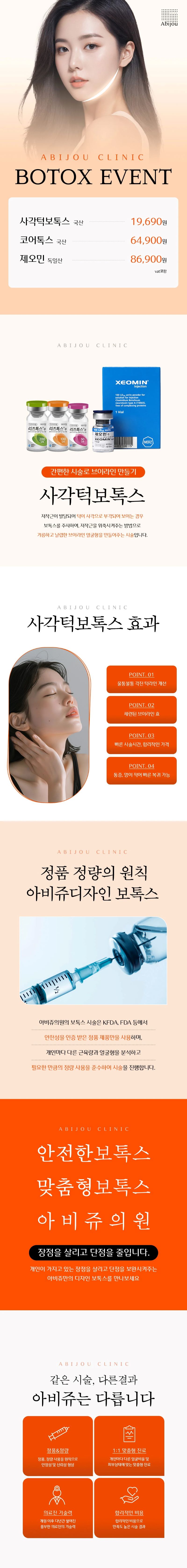 아비쥬의원 인천구월 아비쥬의원 - 사각턱보톡스 이벤트, 시술 상세 이미지
