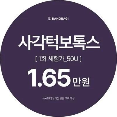 사각턱보톡스 체험가 이벤트 썸네일 이미지