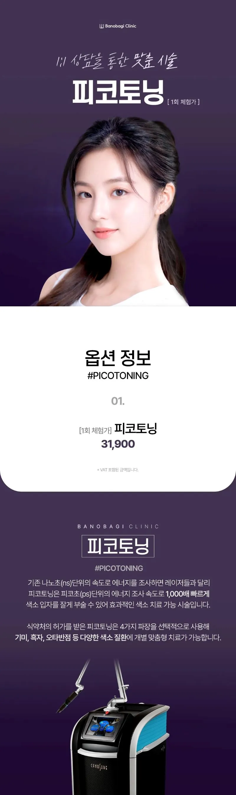 바노바기의원 대전점 피코슈어프로토닝 1회체험가 이벤트, 시술 상세 이미지