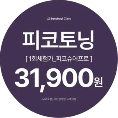 피코슈어프로토닝 1회체험가 이벤트 썸네일 이미지