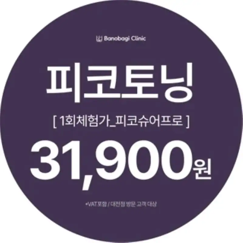 피코슈어프로토닝 1회체험가