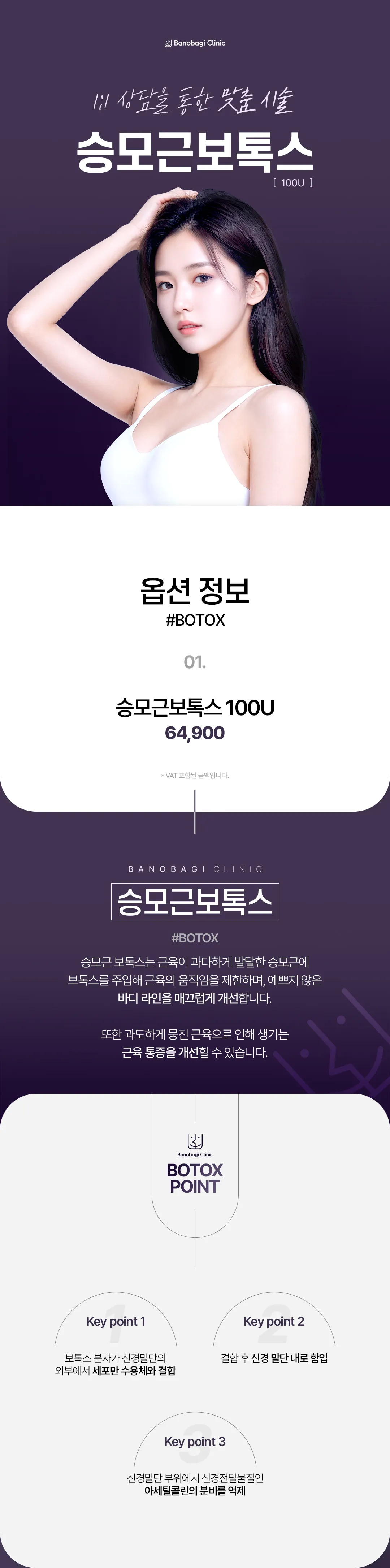 바노바기의원 대전점 승모근 보톡스 100U 이벤트, 시술 상세 이미지