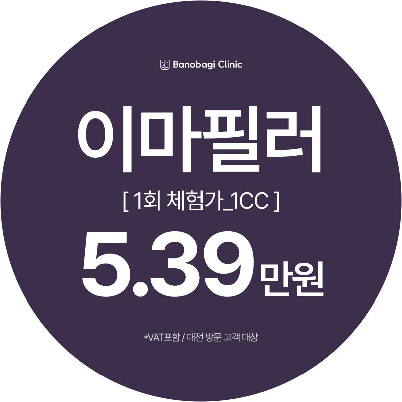 이마필러 1CC 체험가 이벤트 썸네일 이미지