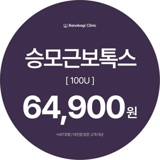 승모근 보톡스 100U 이벤트 썸네일 이미지