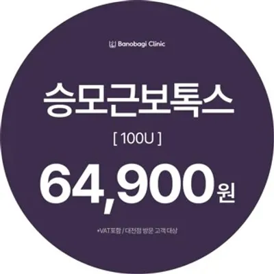 승모근 보톡스 100U 이벤트 썸네일 이미지