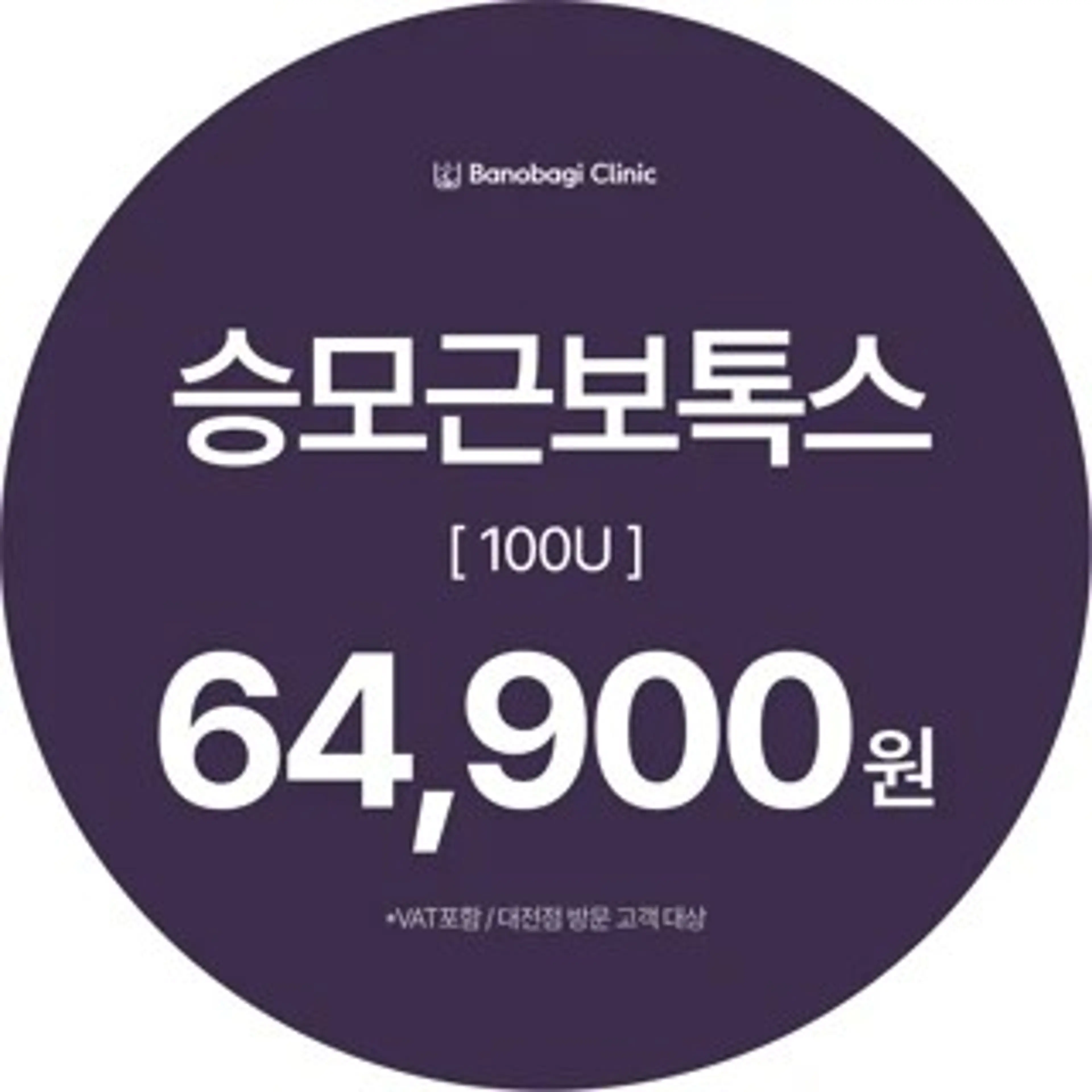 승모근 보톡스 100U