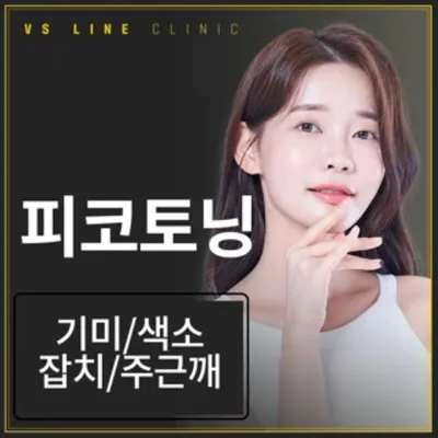 인천 피코토닝 (1인 1회 한정) 이벤트 썸네일 이미지