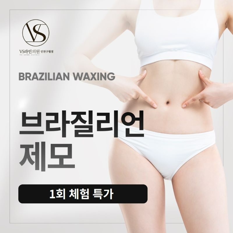 인천 여의사_브라질리언 제모_아포지플 이벤트 썸네일 이미지