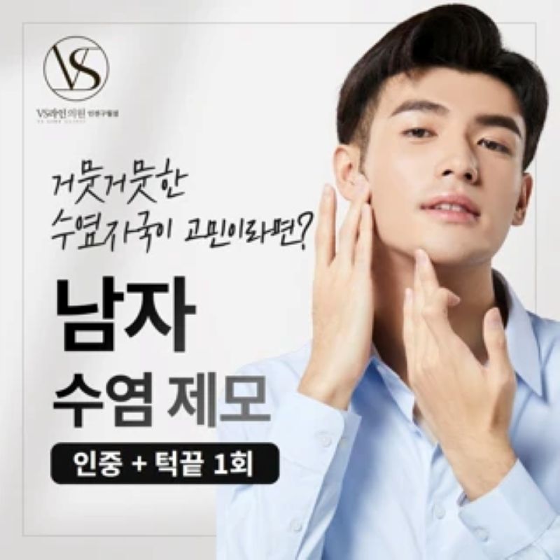 인천 남자 수염 제모 이벤트 썸네일 이미지