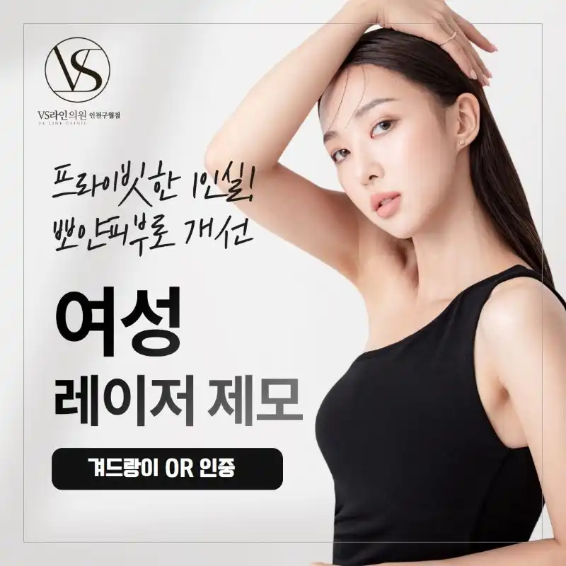 인천 여성 겨드랑이&인중 제모