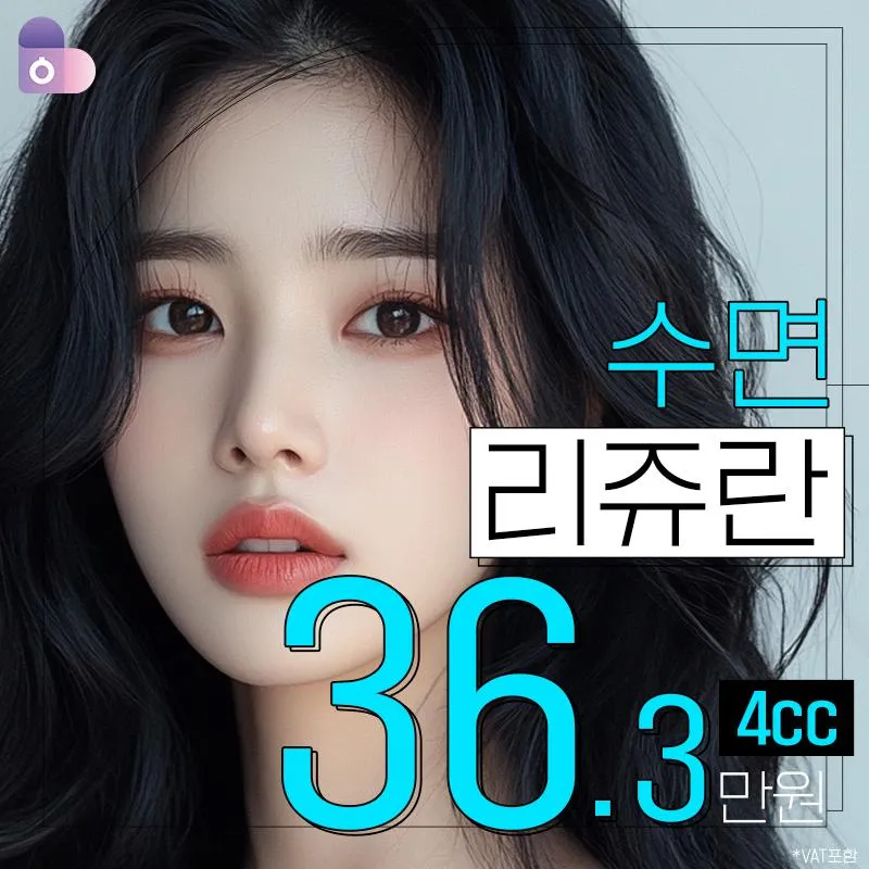 수면 리쥬란힐러4CC🩵 이벤트 썸네일 이미지