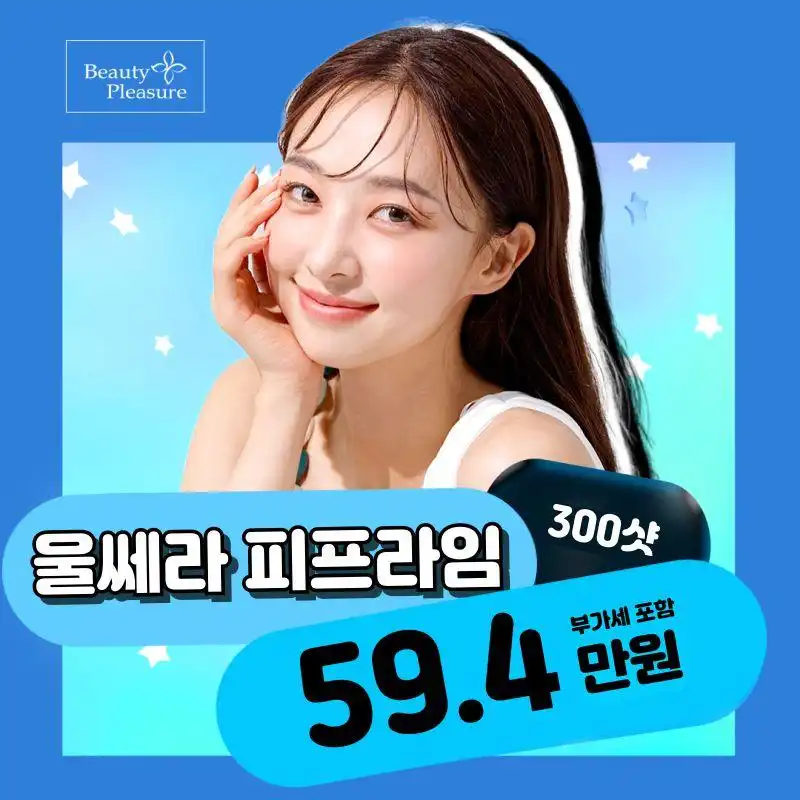 압구정 울쎄라300샷