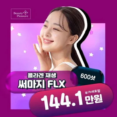 4세대써마지FLX 1회체험가 이벤트 썸네일 이미지