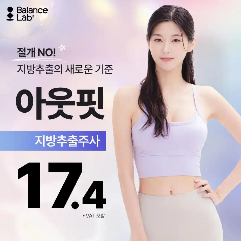 아웃핏 지방추출주사