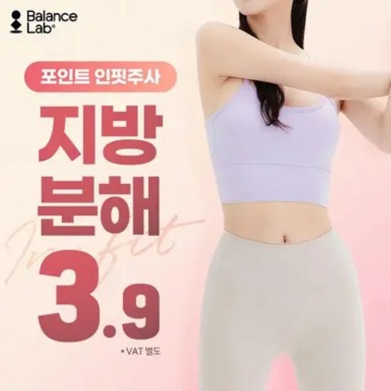 포인트 인핏 지방분해주사 이벤트 썸네일 이미지