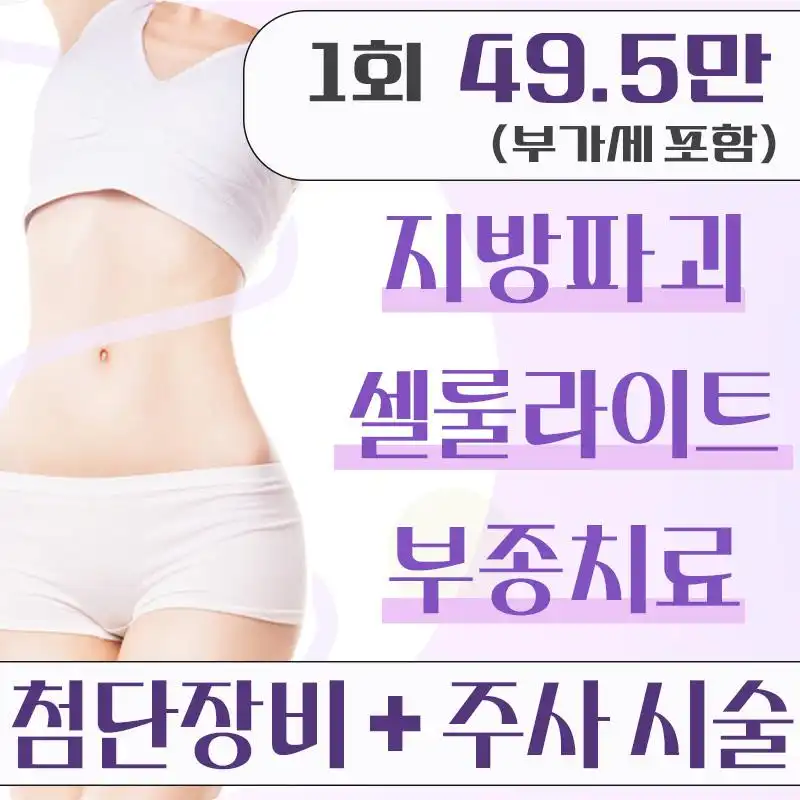레이저 지방분해 셀룰리스