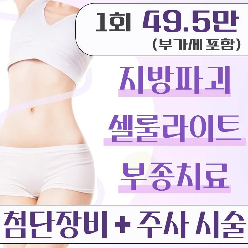 레이저 지방분해 셀룰리스 이벤트 썸네일 이미지