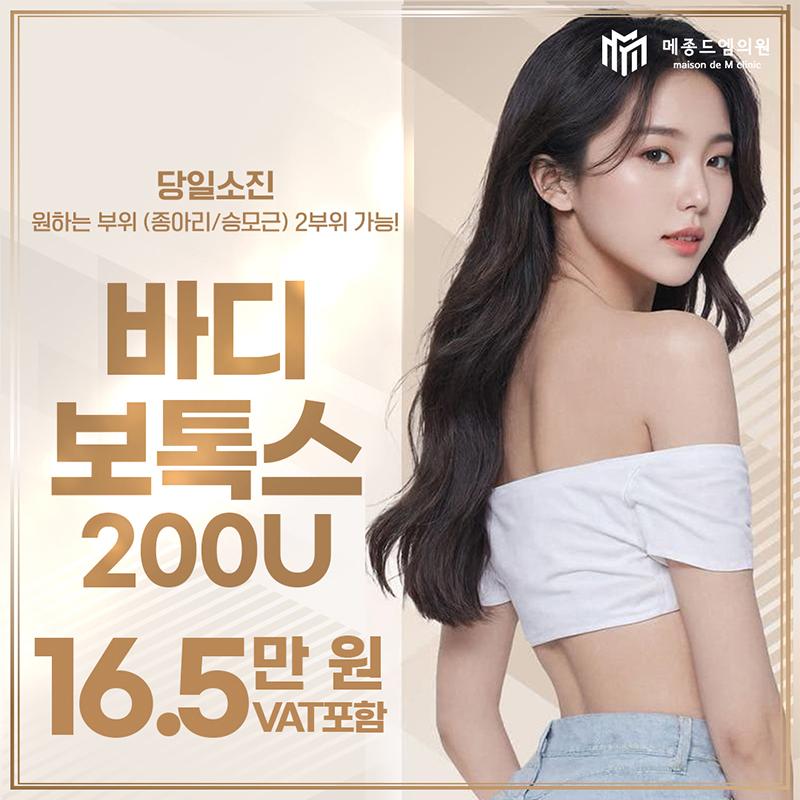 바디보톡스 200U 이벤트 썸네일 이미지