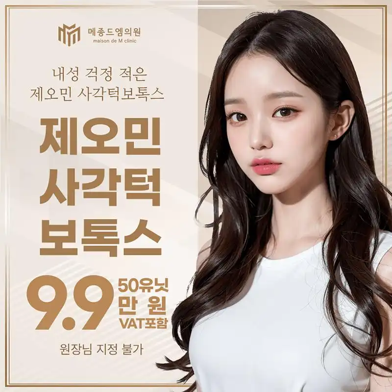 메종드엠 제오민 턱보톡스