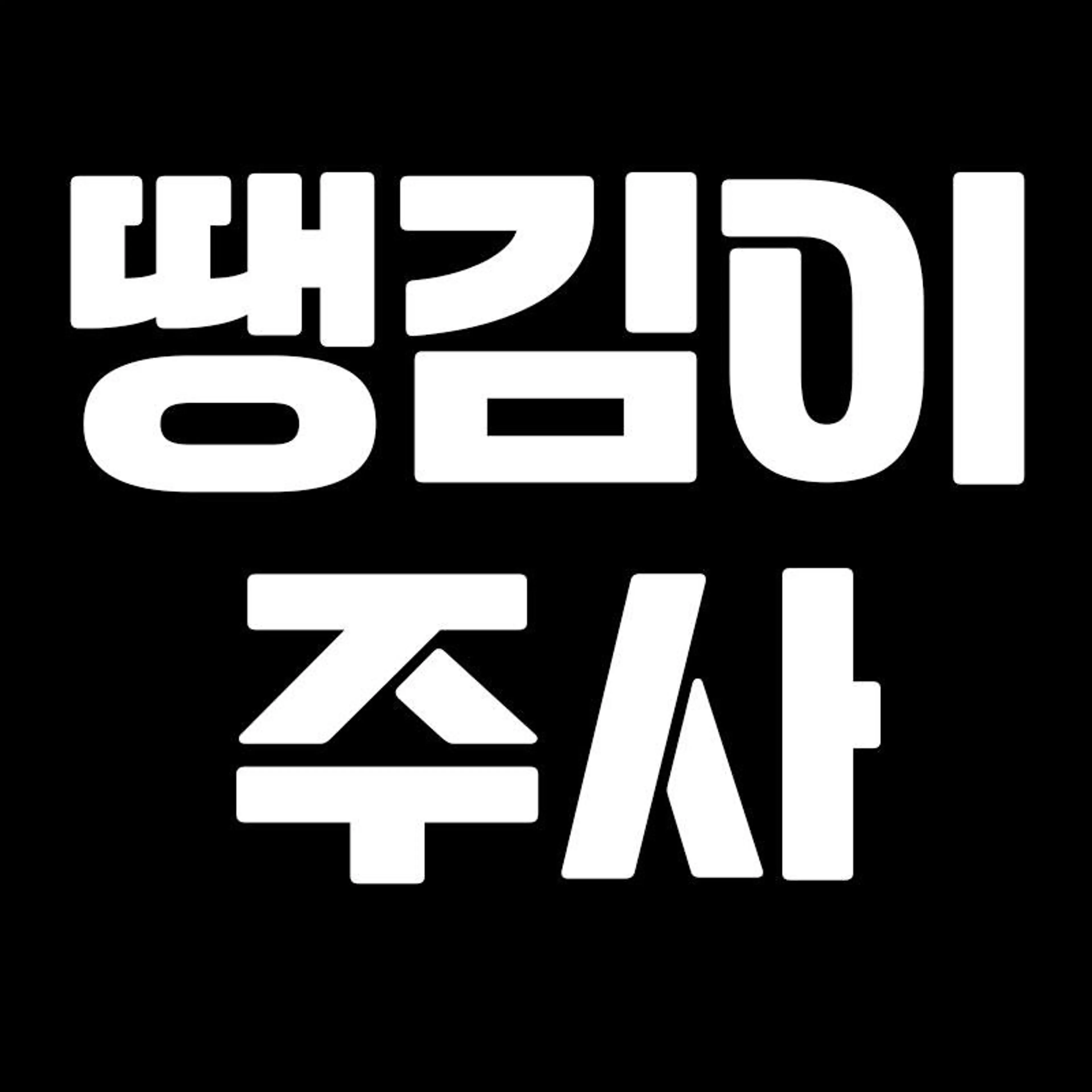 땡김이주사 = 리프팅주사