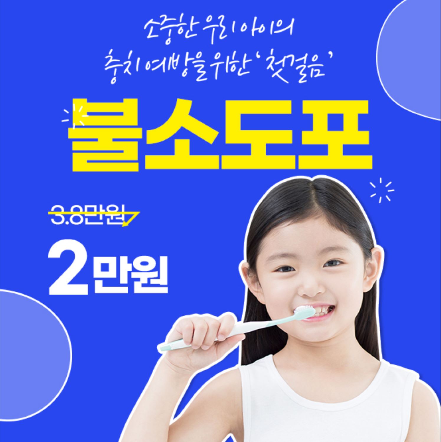 인천) 어린이 충치예방 불소  이벤트 썸네일 이미지