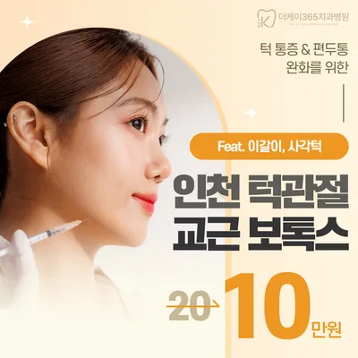 인천) 턱관절 보톡스로 V라인까지 이벤트 썸네일 이미지