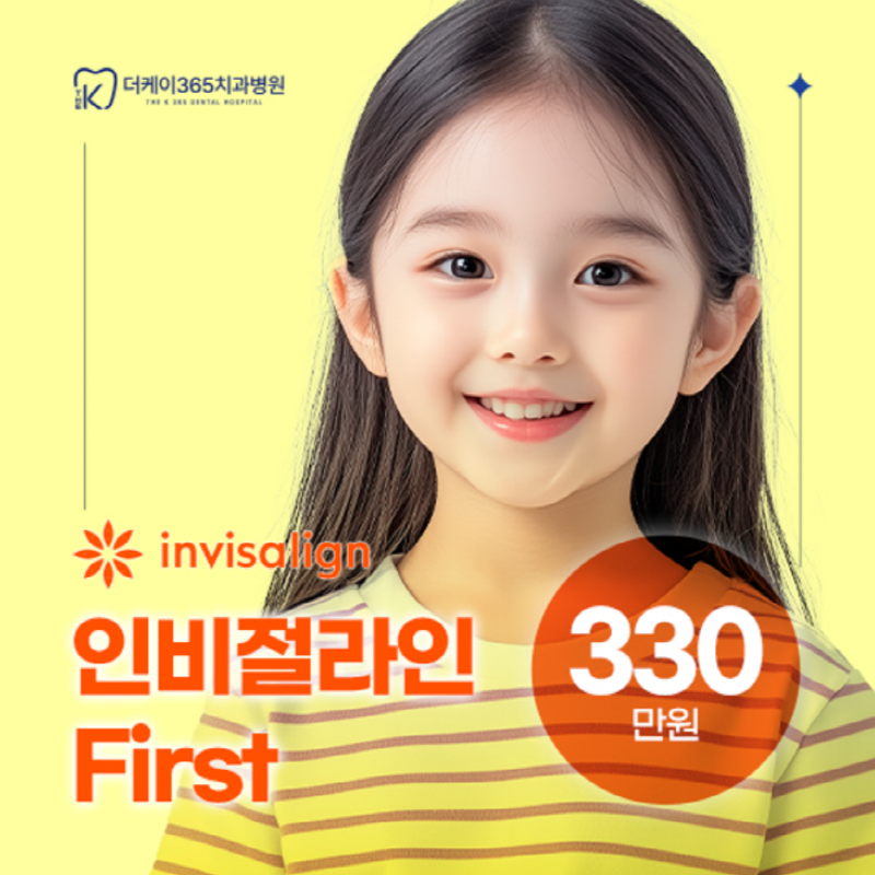 맞춤 어린이 투명교정 인비절라인퍼스트