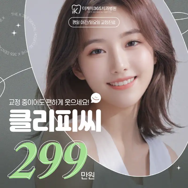 인천) 교정중에도 편하게 웃자 