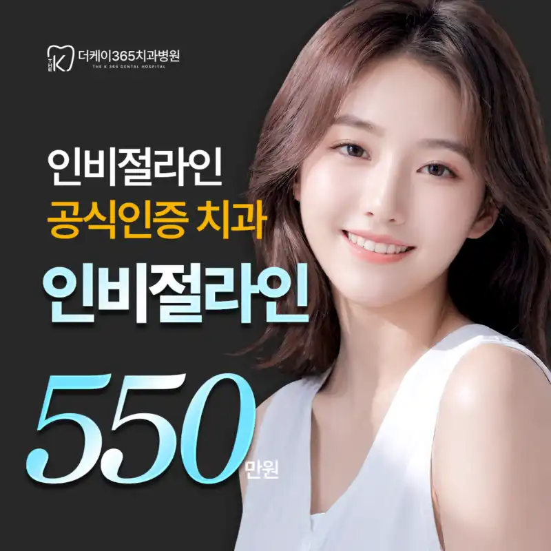 인천계양)여름 투명교정 인비절라인 