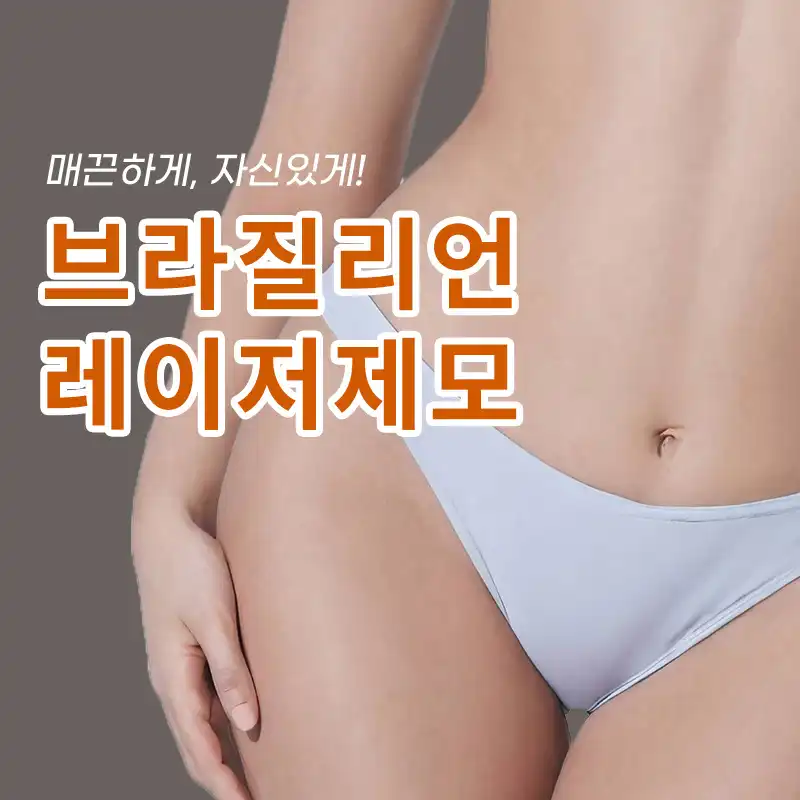 [명동] 브라질리언 레이저제모[1회]
