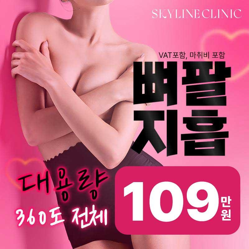 추가금❌ 뼈팔지방흡입💖 이벤트 썸네일 이미지