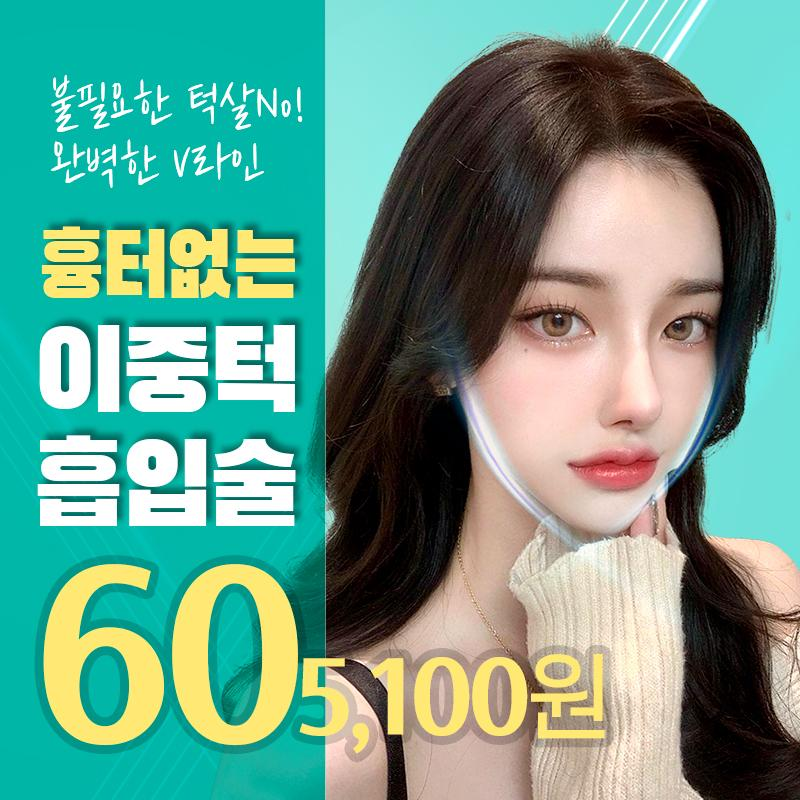 V라인이중턱흡입+근육묶기 이벤트 썸네일 이미지