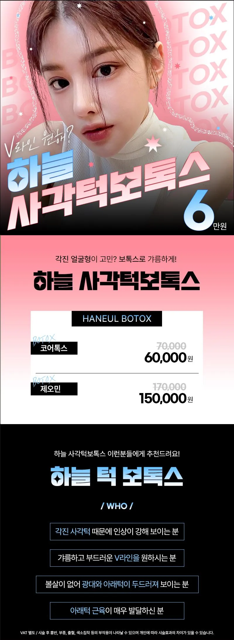 하늘성형외과의원 하늘 사각턱보톡스 이벤트, 시술 상세 이미지