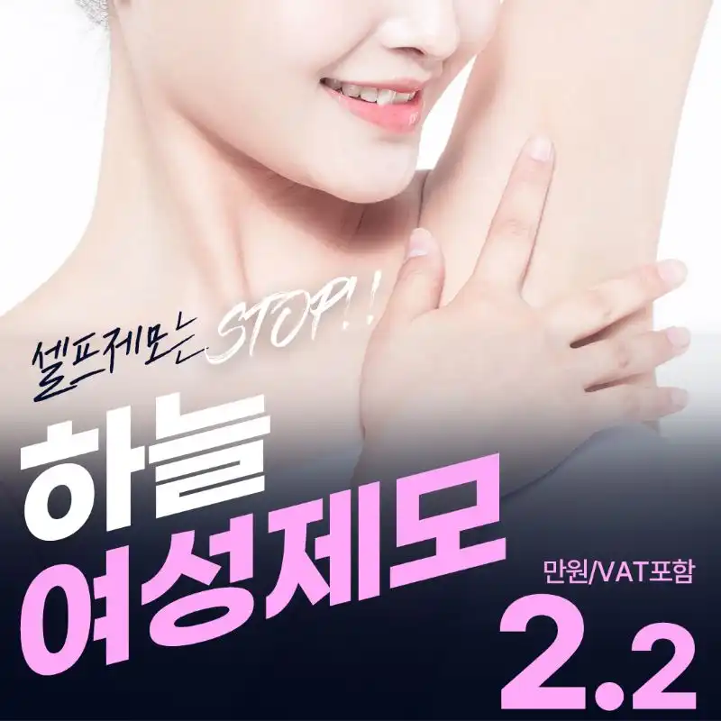 하늘 여성 겨드랑이 제모