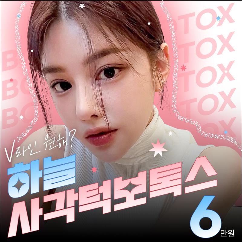 하늘 사각턱보톡스 이벤트 썸네일 이미지