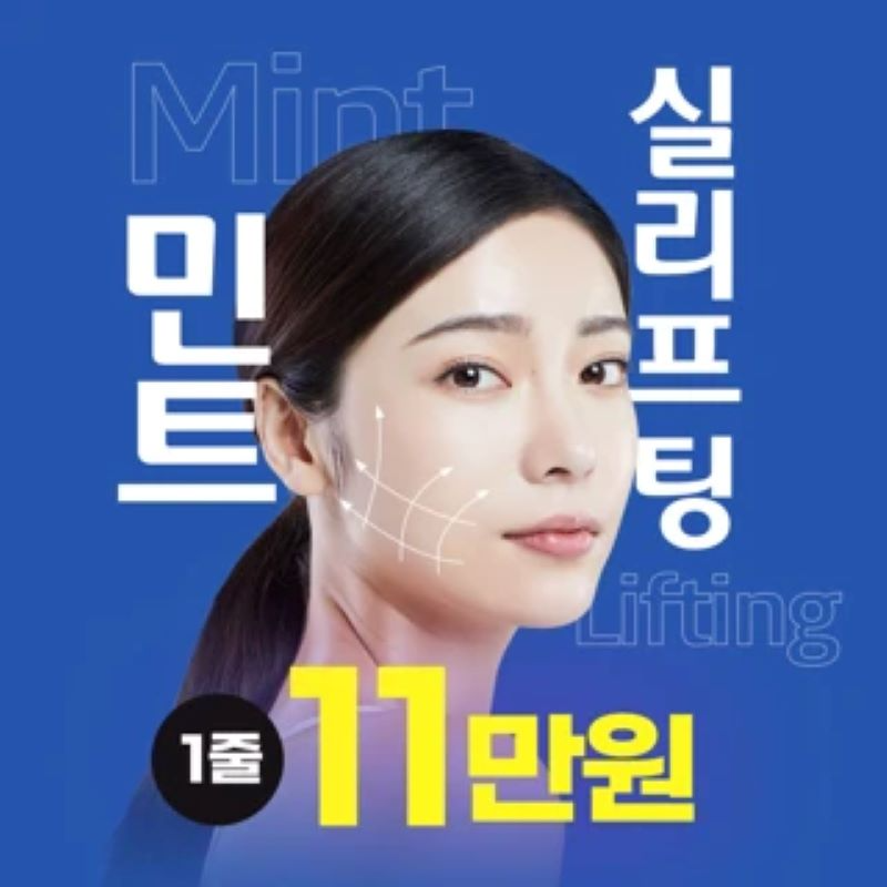 광주 민트실리프팅 이벤트 썸네일 이미지